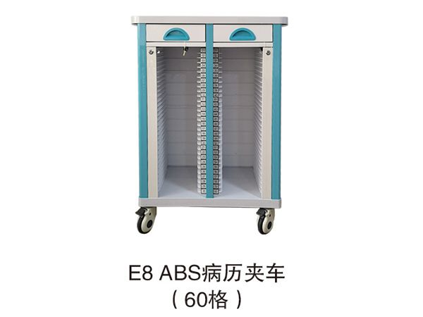 E8-ABS病历夹车（60格）