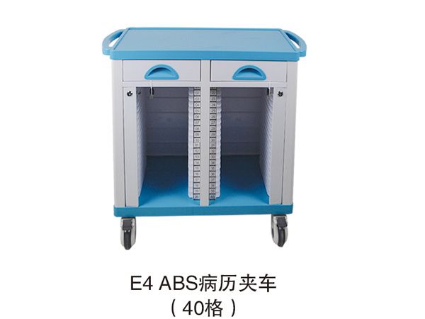 E4-ABS病历夹车（40格）