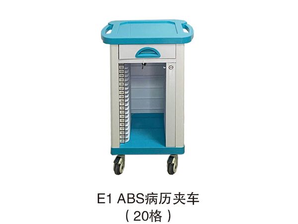 E1-ABS病历夹车（20格）